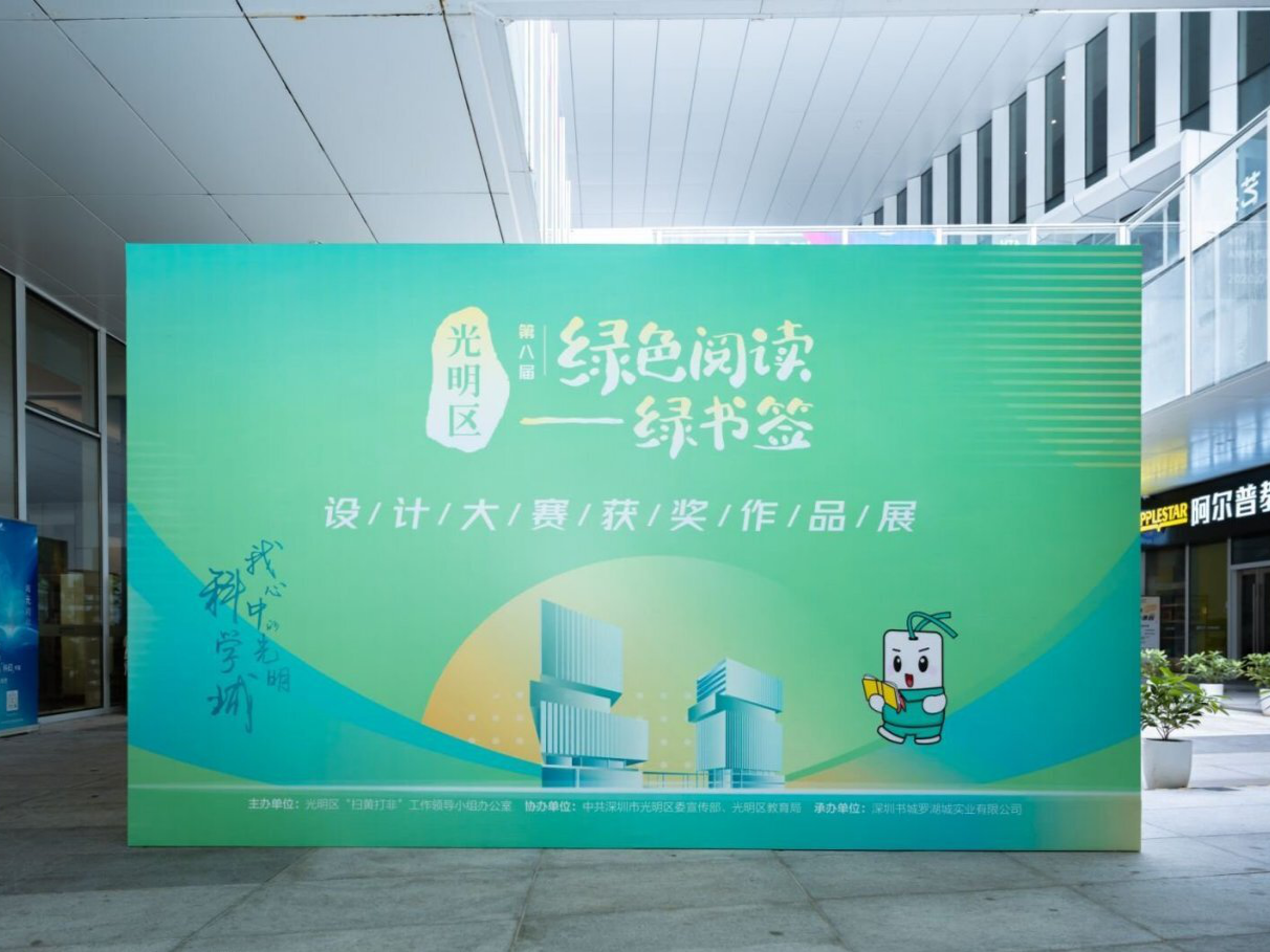 绿书签作品展在光明区举行   