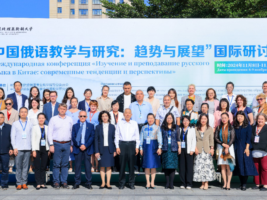 “中国俄语教学与研究：趋势与展望”研讨会在深北莫落幕