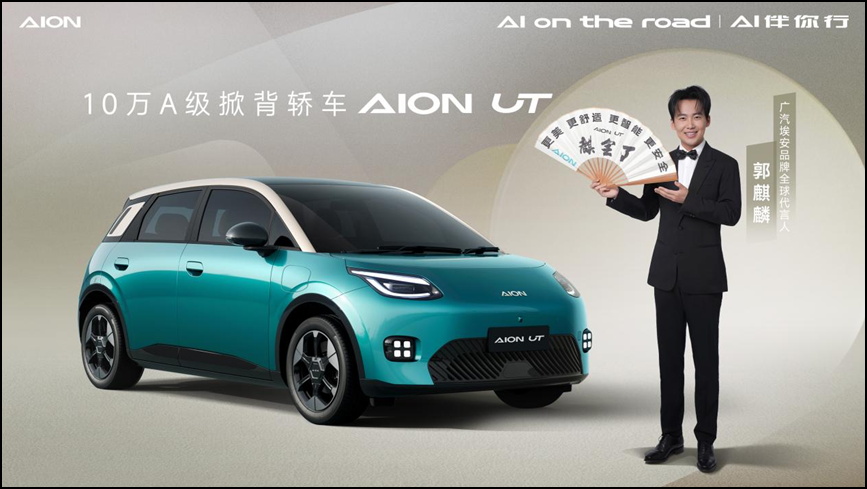 10万A级掀背轿车，埃安UT鹦鹉龙全球首发