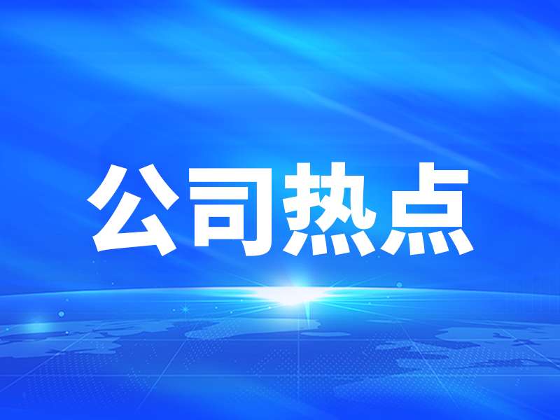 公司热点 | 前三季业绩不佳，邦彦技术筹划收购“小巨人”星网信通控股权