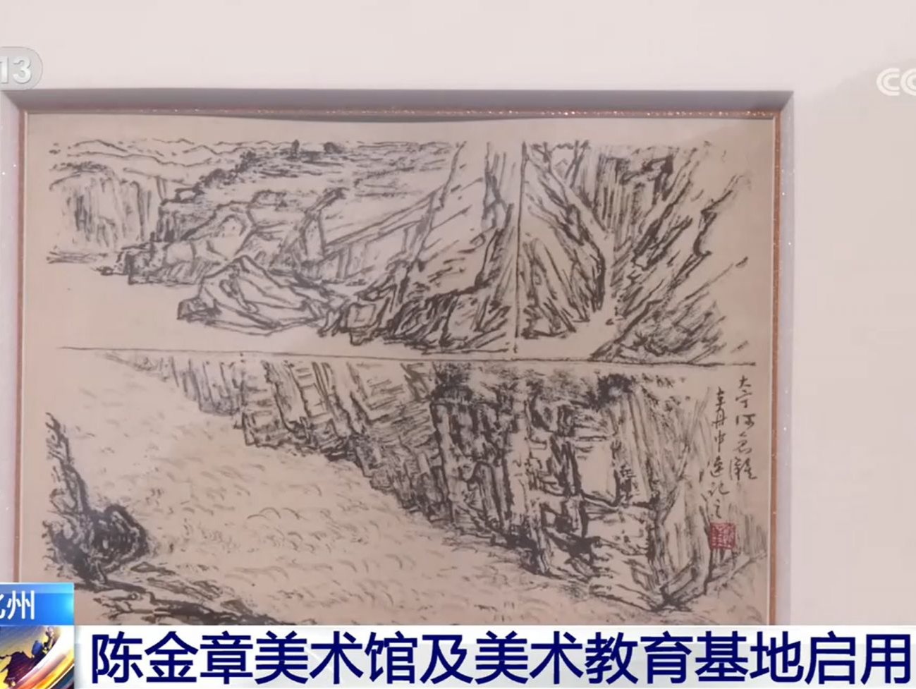 广东化州：陈金章美术馆及美术教育基地启用
