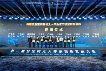 中山获海陆空全空间智能无人体系城市联盟创始城市授牌