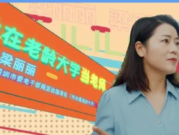 我是深圳公务员 | 她在老龄大学当“老师”