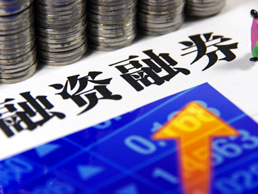 时隔9年 A股融资余额冲上1.8万亿元