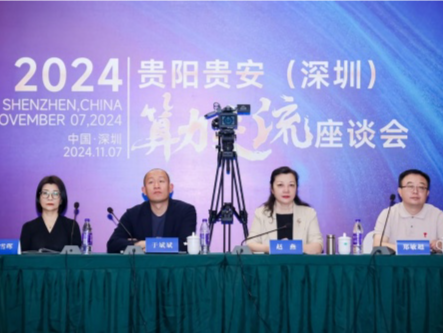 贵阳贵安（深圳）算力交流座谈会举办，共商算力产业繁荣发展