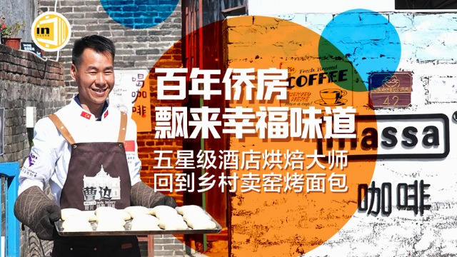 五星级酒店烘焙大师回村卖窑烤面包，百年侨房飘来幸福味道