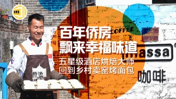 五星级酒店烘焙大师回村卖窑烤面包，百年侨房飘来幸福味道
