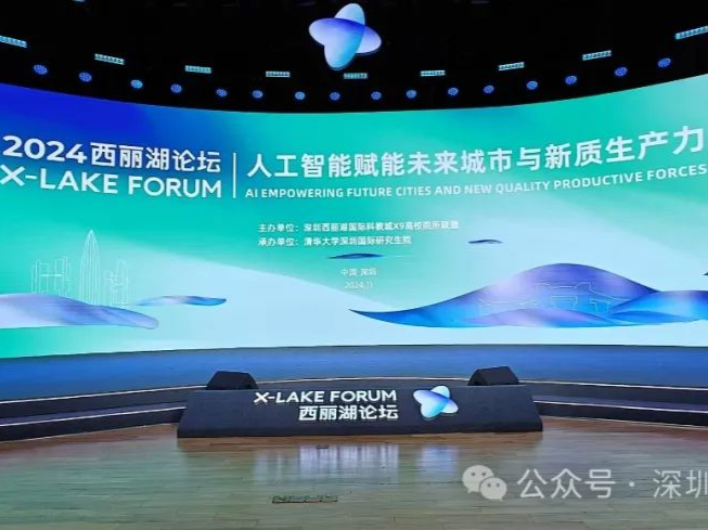 “大咖”谈科技，离不开这俩字！2024西丽湖论坛在深开幕