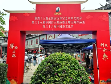 古玩新韵