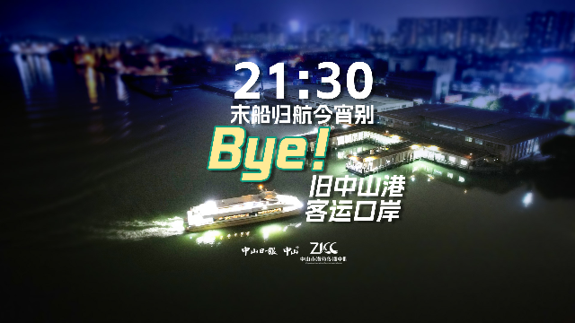 末船归航今宵别！旧中山港客运口岸，Bye！