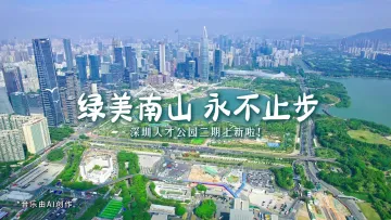 深圳人才公园二期，上新啦！