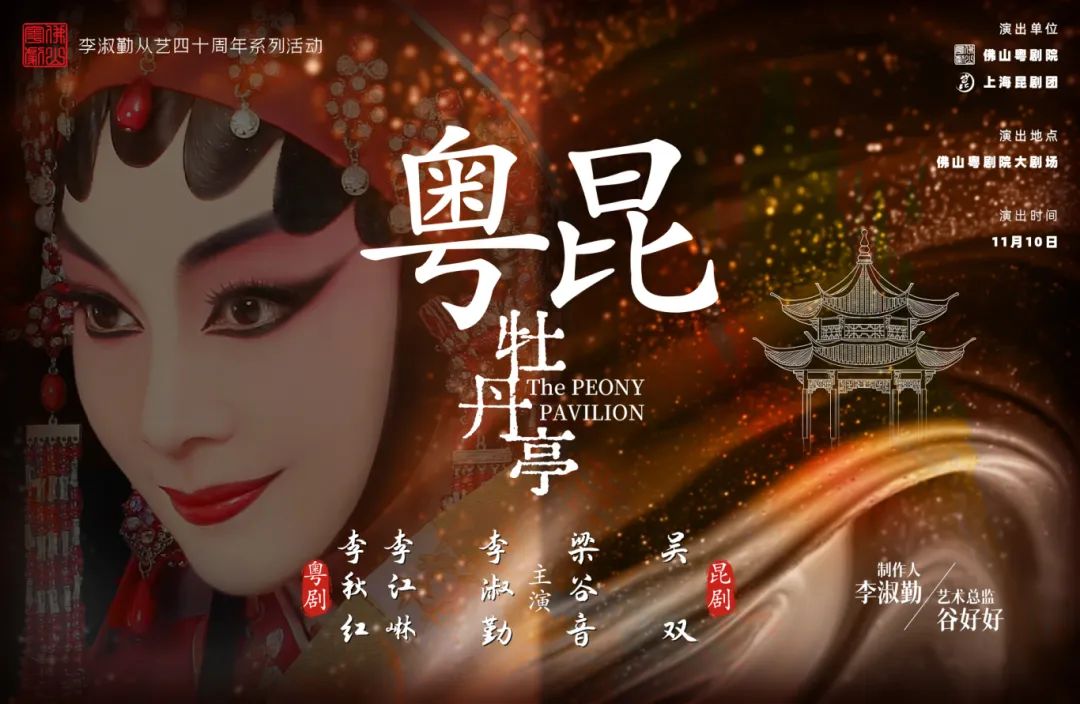 粤昆双国粹的艺术共舞：《粤聚·牡丹亭》华丽上演