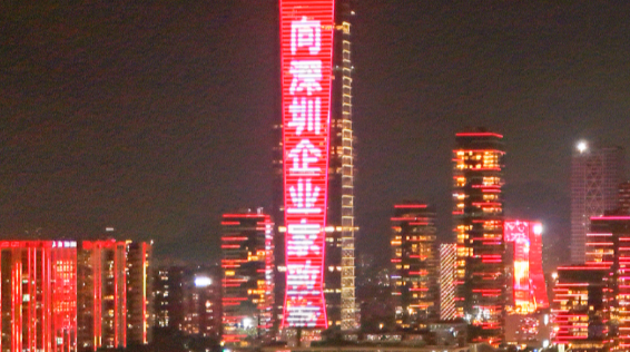 晶视频丨深圳地标将连续4晚亮灯，向企业家致敬！