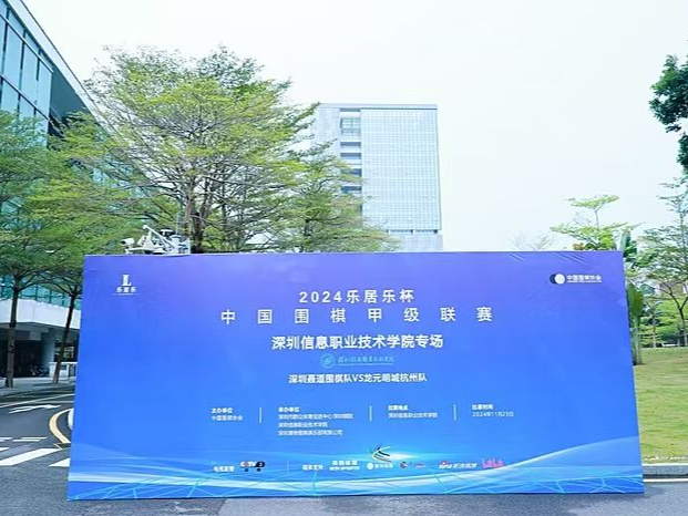 深信院举办围甲联赛专场比赛 职业棋手挂盘讲评与学子互动