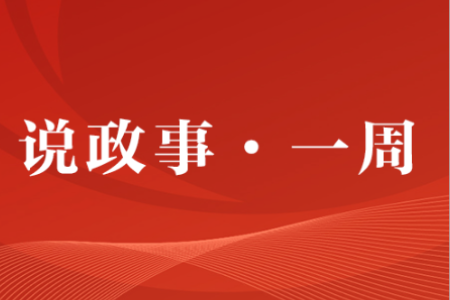 说政事·一周丨统筹发展和安全，久久为功、行稳致远