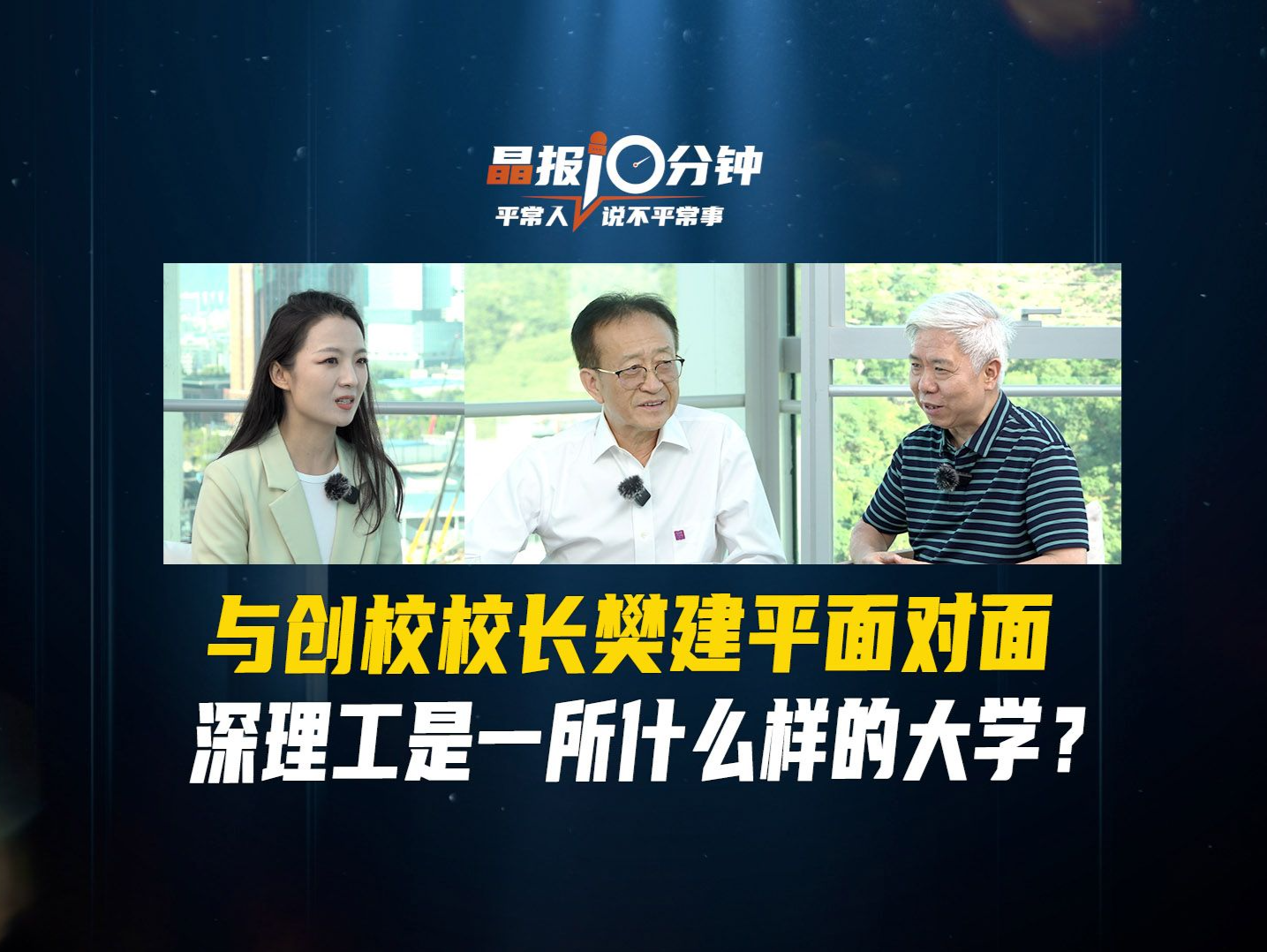 晶报10分钟丨与创校校长樊建平面对面，深理工是一所什么样的大学？
