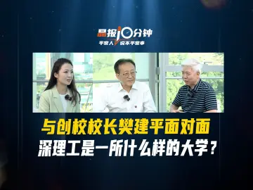 晶报10分钟丨与创校校长樊建平面对面，深理工是一所什么样的大学？