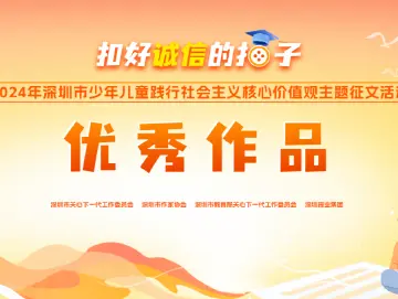 做一个诚而有信之人丨小学组省级优秀奖