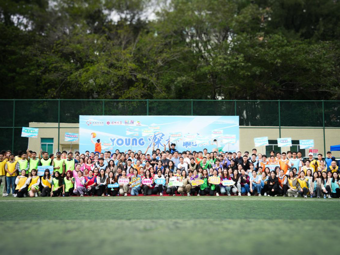 “Young深大，赢未来” 深圳大学青年趣味运动会欢乐举行