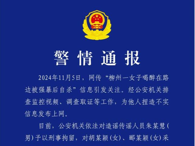 “女子喝醉在路边被强暴后自杀”？柳州警方通报