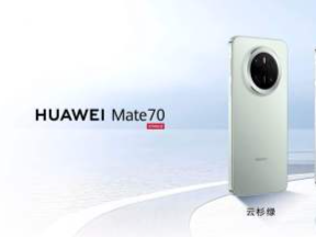 售价5499元起！华为Mate70系列正式发布