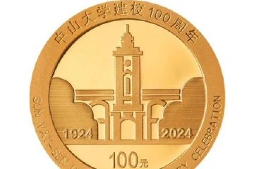 央行：11月11日发行中山大学建校100周年金银纪念币一套