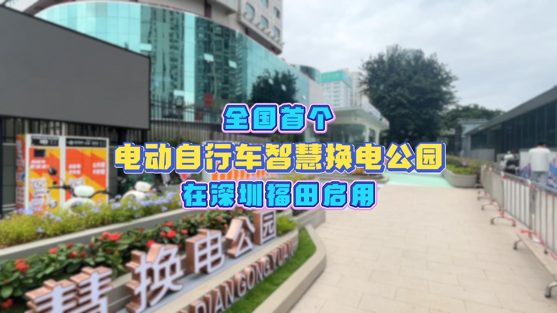 全国首个电动自行车智慧换电公园在深圳福田启用