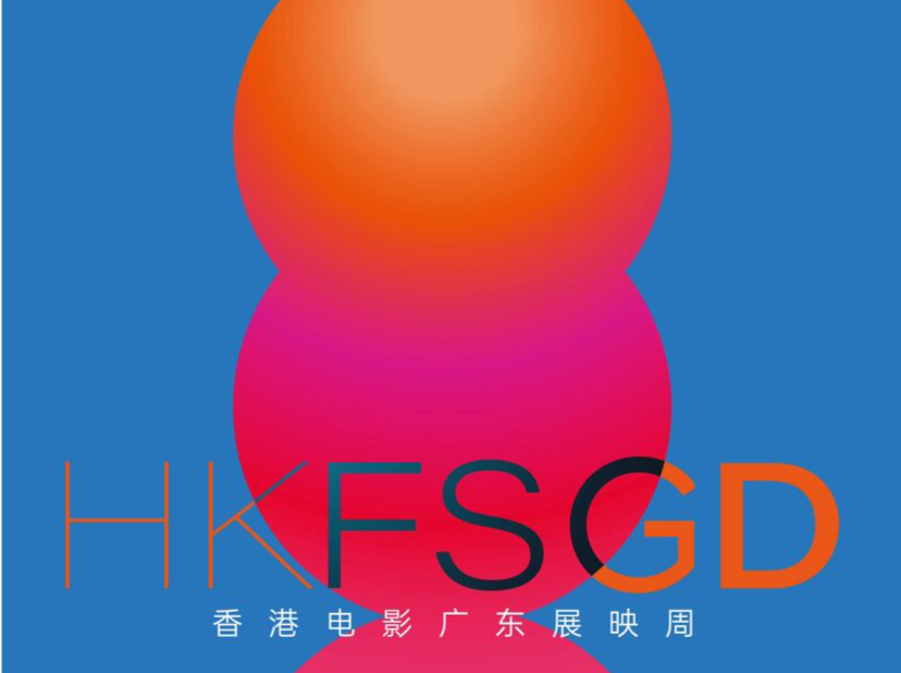 “香港电影广东展映周2024”邀您品港味、赴盛宴