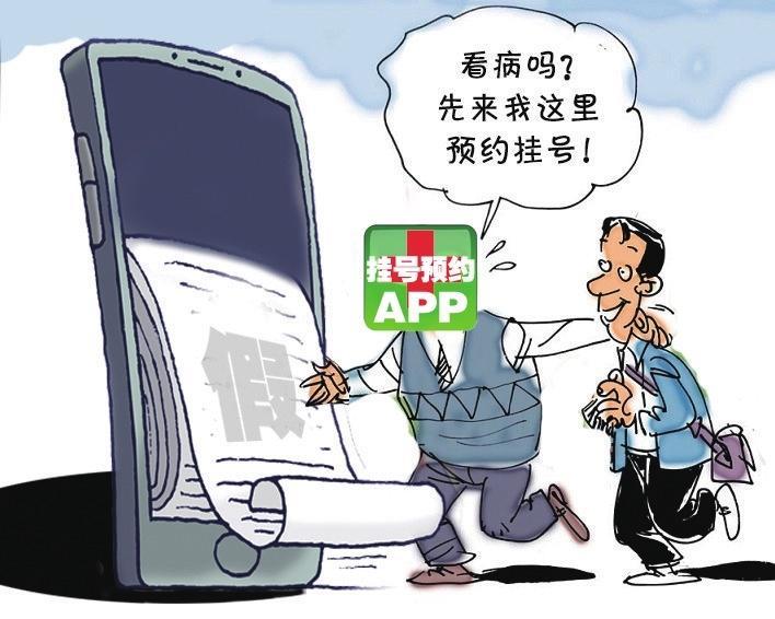 漫话 | 挂号预约APP竟是号贩子客户端