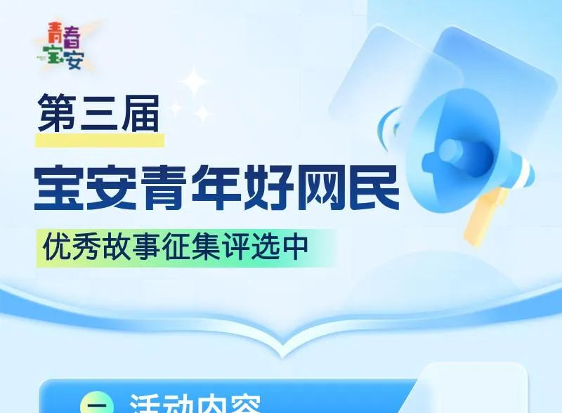 “宝安青年好网民”优秀故事评选活动启动