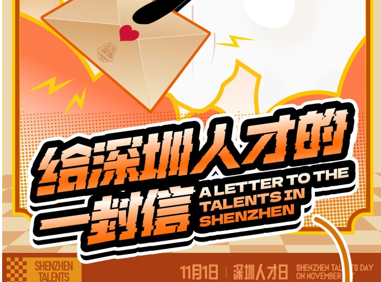 “来了就是深圳人才！” @深圳人才，这里有封信请查收