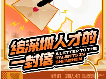 “来了就是深圳人才！” @深圳人才，这里有封信请查收