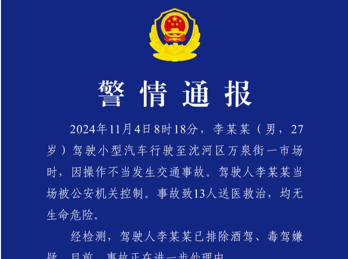 沈阳交警：一男子因操作不当引发交通事故，致13人送医救治