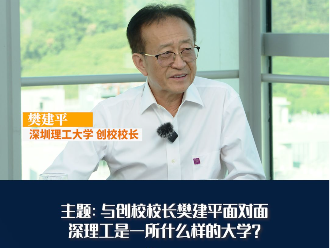 晶报10分钟丨深圳理工大学 有点像硅谷里面的斯坦福大学