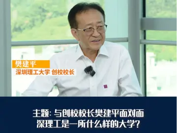 晶报10分钟丨深圳理工大学 有点像硅谷里面的斯坦福大学