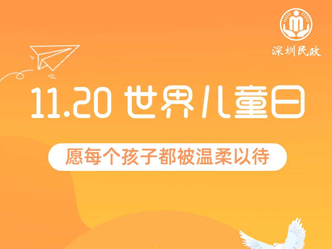 深圳市民政局举办世界儿童日关爱保护主题活动