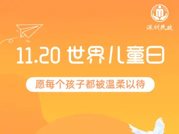 深圳市民政局举办世界儿童日关爱保护主题活动
