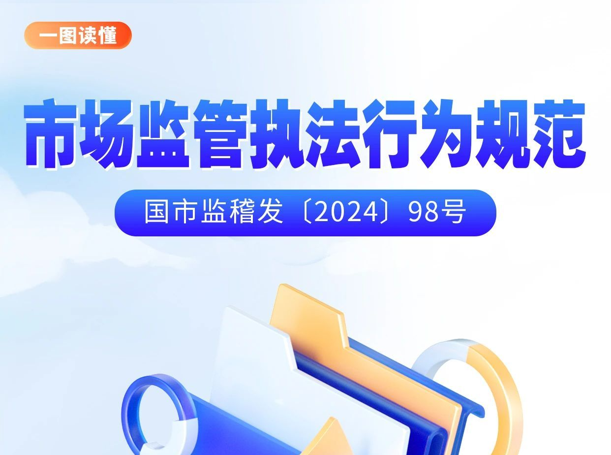 明确“八严禁”“十不得” 《市场监管执法行为规范》印发