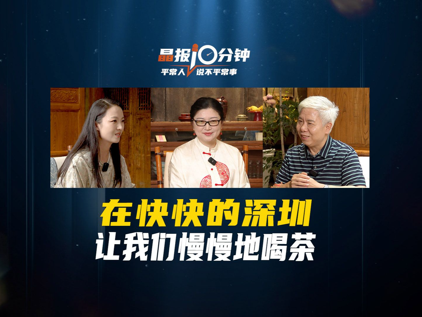 晶报10分钟丨在快快的深圳，让我们慢慢地喝茶