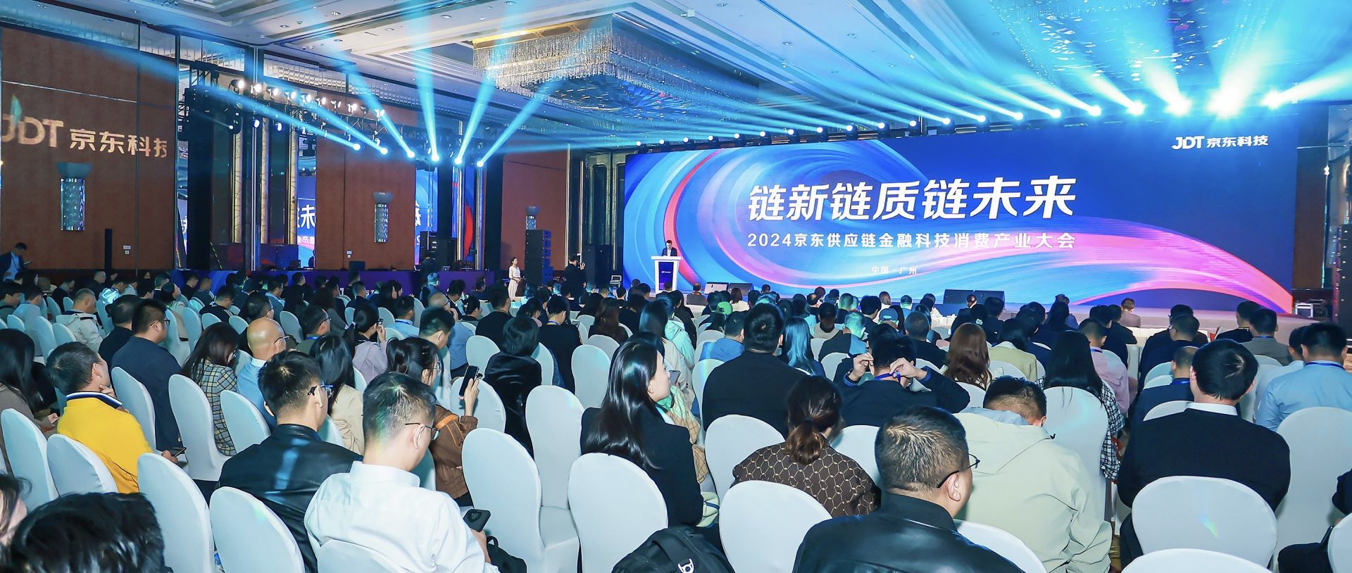 2024京东供应链金融科技消费产业峰会在广州举行