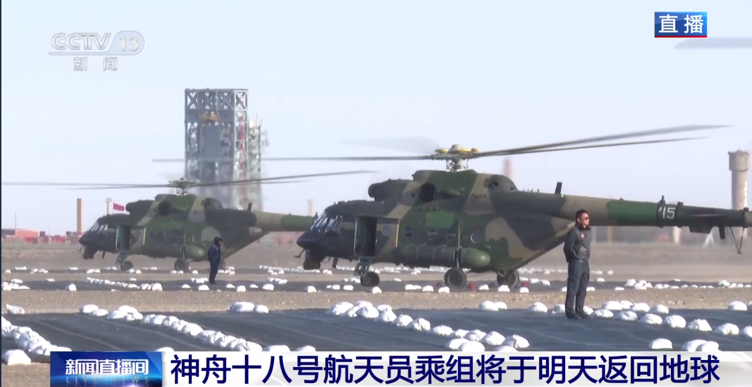 五架直升机集结完毕！神十八乘组4日凌晨“到家”