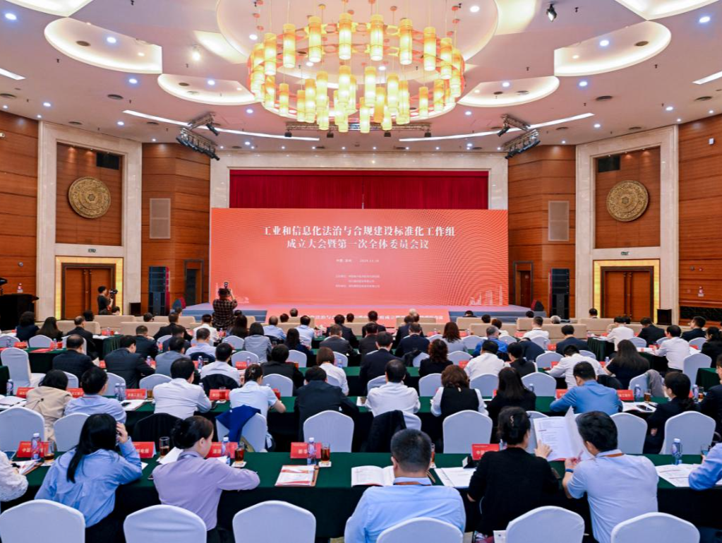 工业和信息化法治与合规建设标准化工作组成立大会在深召开