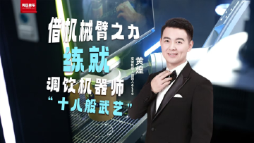 湾区青年 | 黄煌：借机械臂之力练就调饮机器师的“十八般武艺”