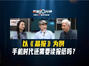 晶报10分钟丨以《晶报》为例，手机时代还需要读报纸吗？