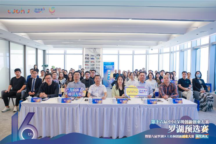 多项赛事指标创历年新高，第十六届深创赛罗湖预选赛举行颁奖典礼