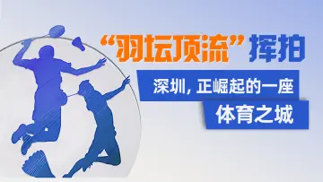 “羽坛顶流”挥拍！深圳，正崛起的一座体育之城 | 特有数 