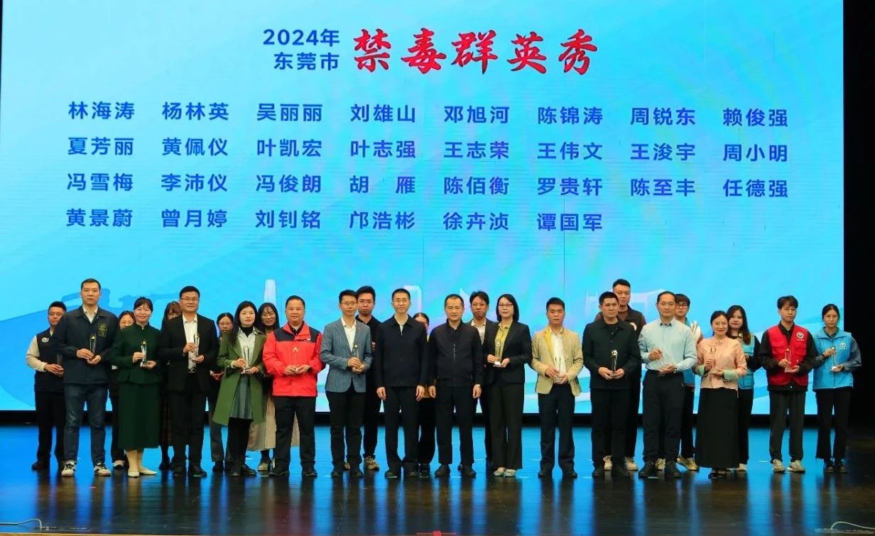 共筑无毒莞邑！东莞55位禁毒先进工作者获表彰