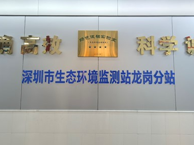 深圳创建首个生态环境监测行业绿色低碳实验室