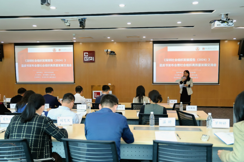 《深圳社会组织发展报告（2024）》蓝皮书发布