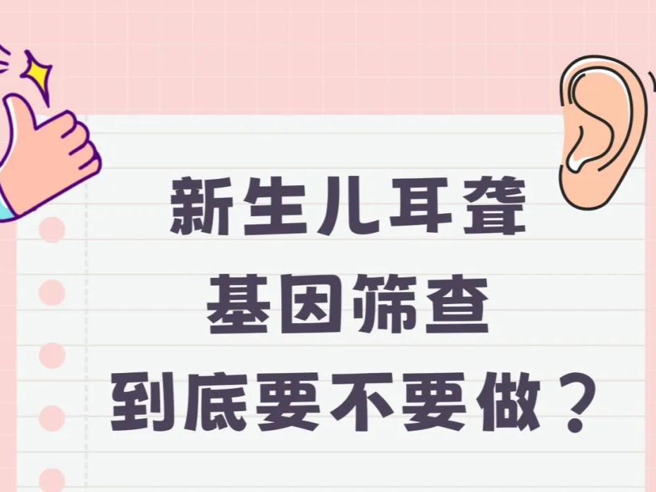专家科普｜新生儿耳聋基因筛查，到底查不查？